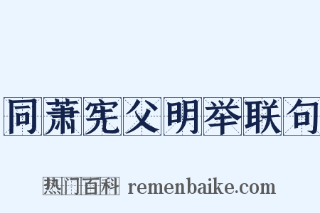 同萧宪父明举联句是什么意思的图片